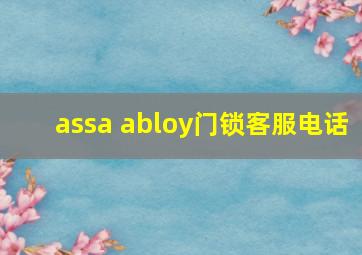 assa abloy门锁客服电话